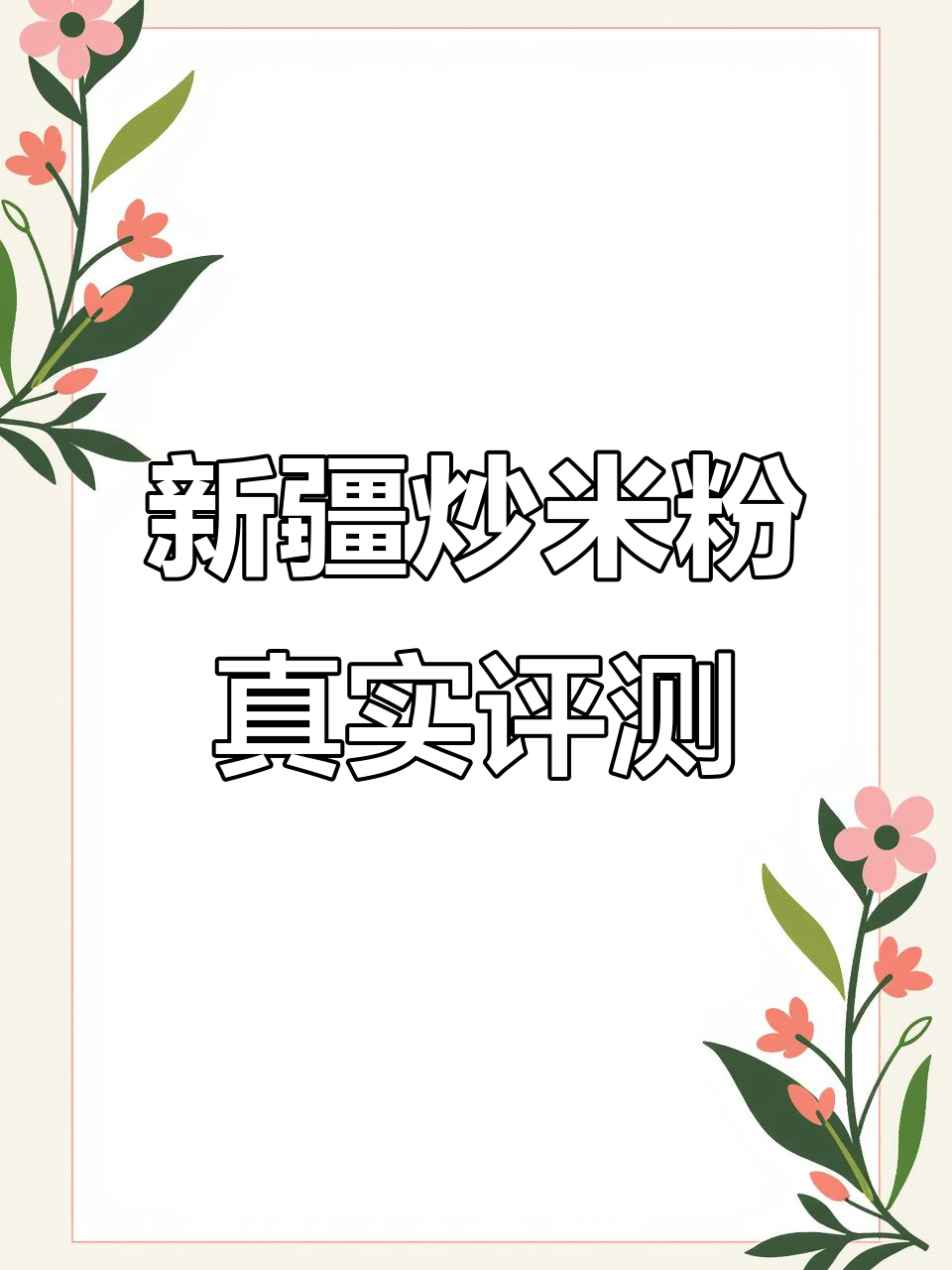 新疆炒米粉大测评，本地人认证的辣味与酱香完美结合