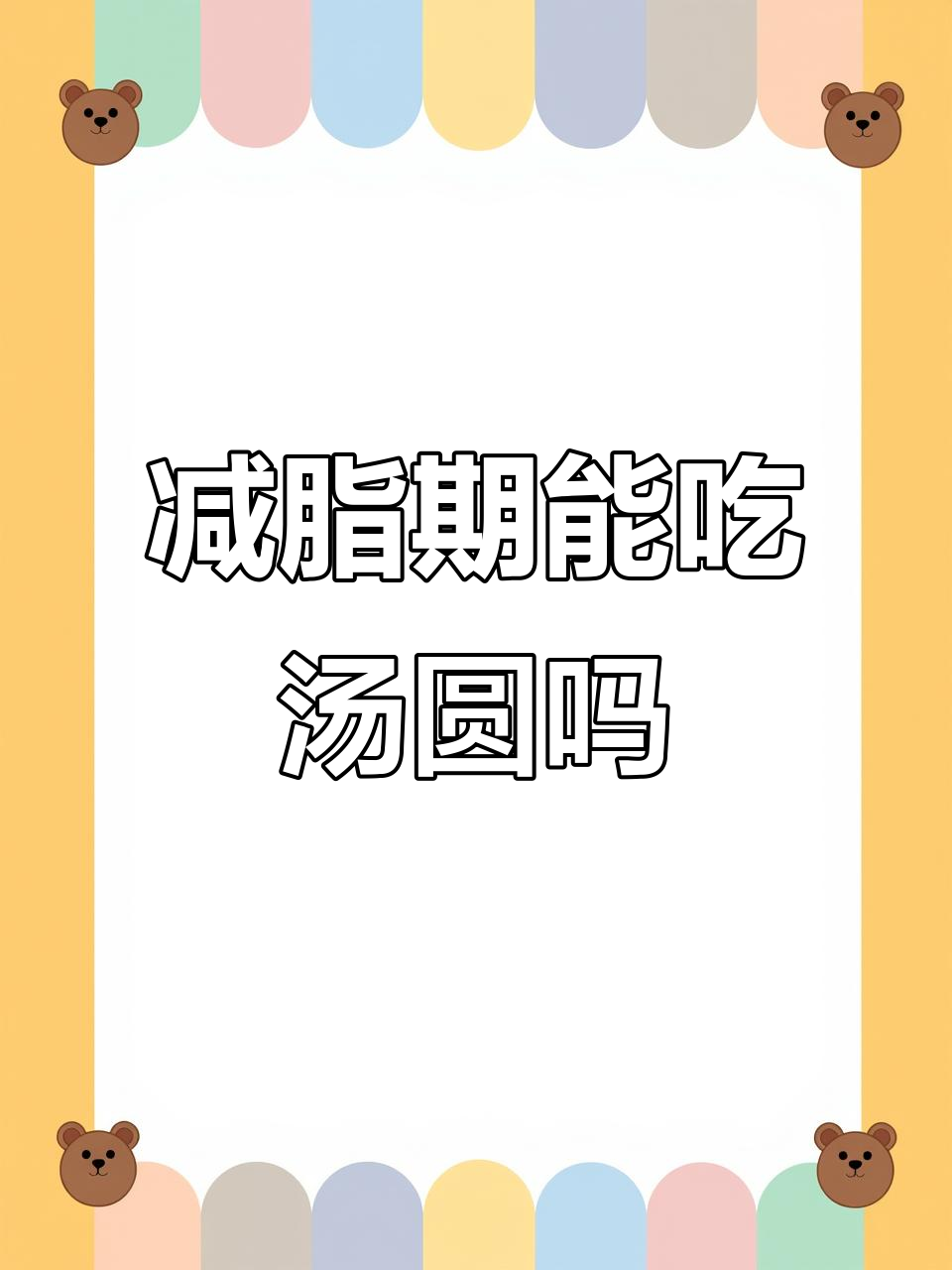 减脂期吃汤圆,热量堪比米饭!如何正确搭配才能不超标