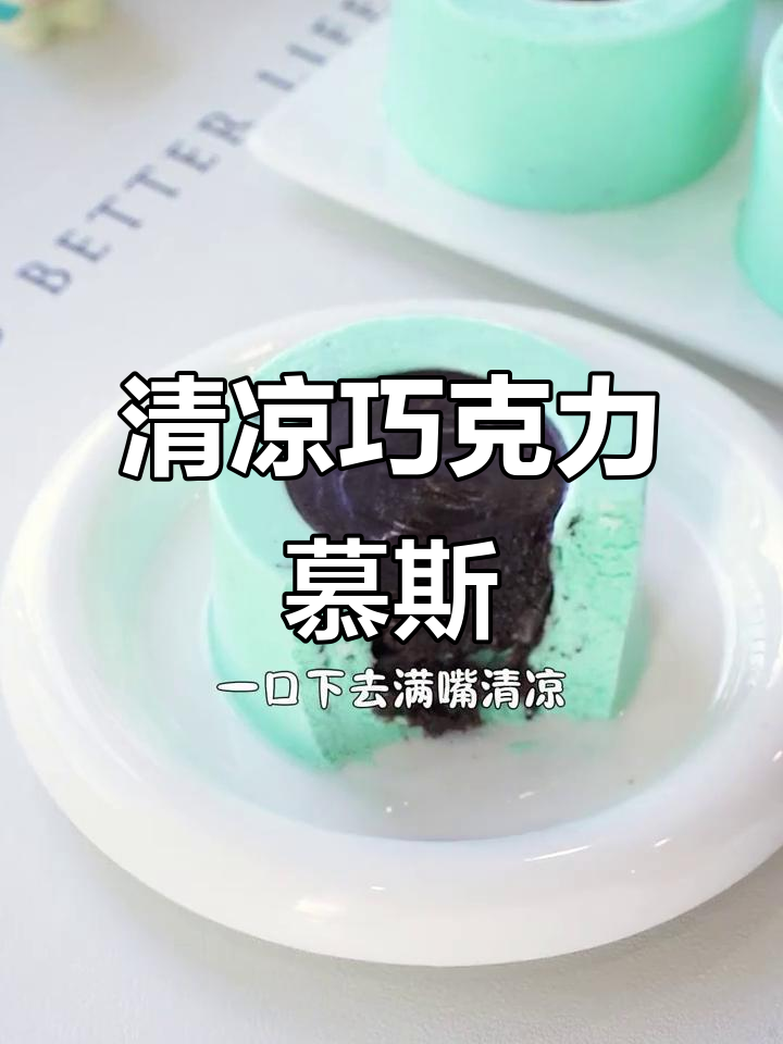 3分钟轻松做薄荷巧克力慕斯,清凉浓郁,超适合巧克力控!