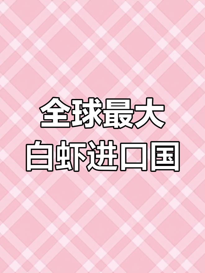 中国超越美国成最大南美白虾进口国