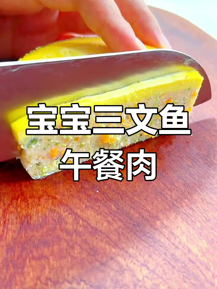 宝宝轻松吃三文鱼,软嫩午餐肉做法大揭秘