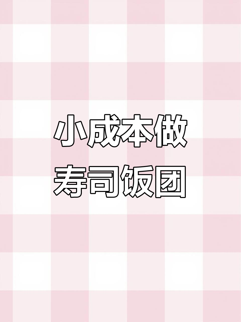 德州寿司饭团,小本创业摆摊新机会