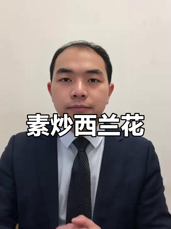 西兰花素炒,简单又美味,家常味道轻松做