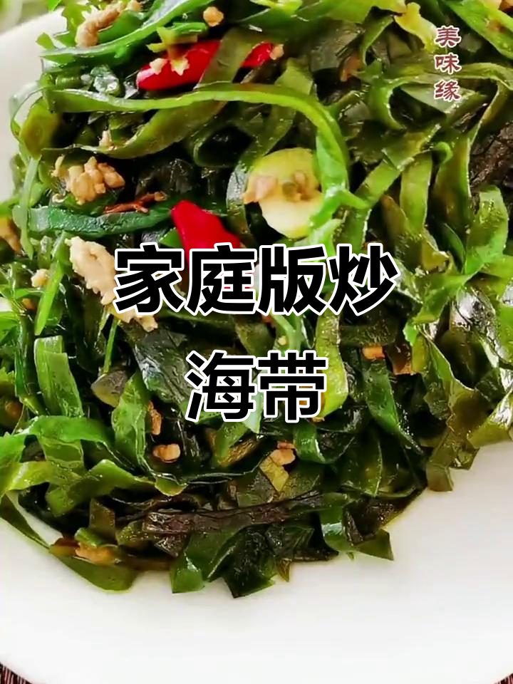 家常炒海带丝,简单又美味
