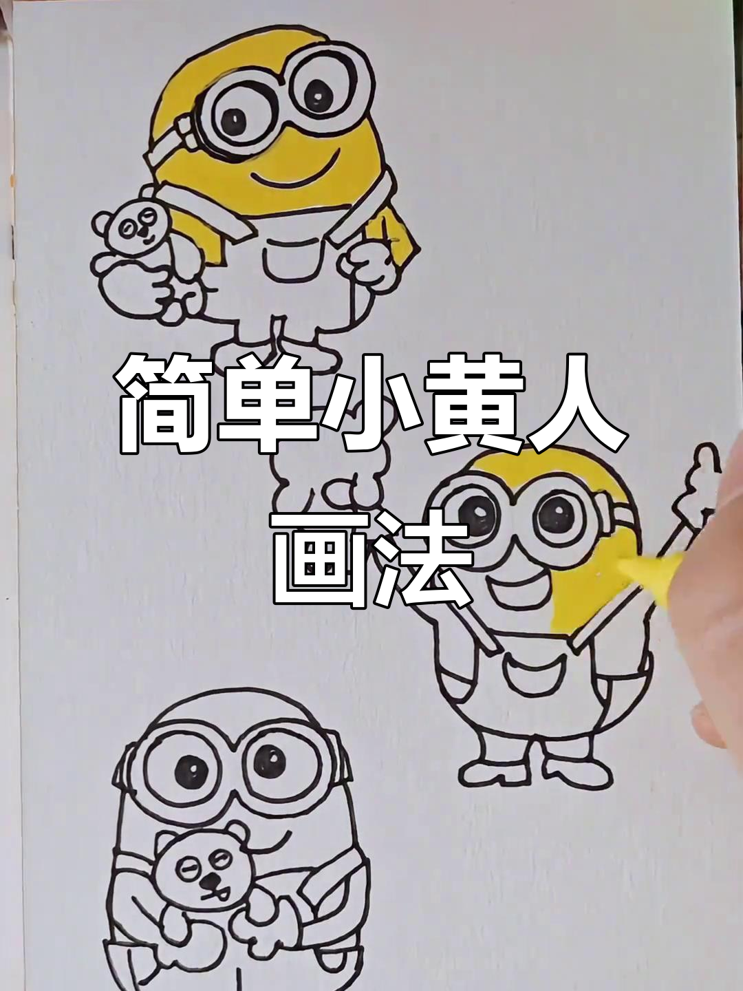 小黄人简笔画教程,轻松画出三只可爱小黄人