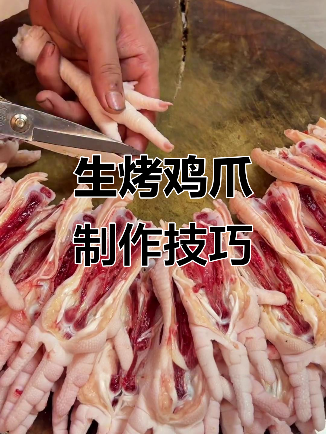 沈阳烧烤鸡爪教程，酸辣、柠檬多种做法任你选