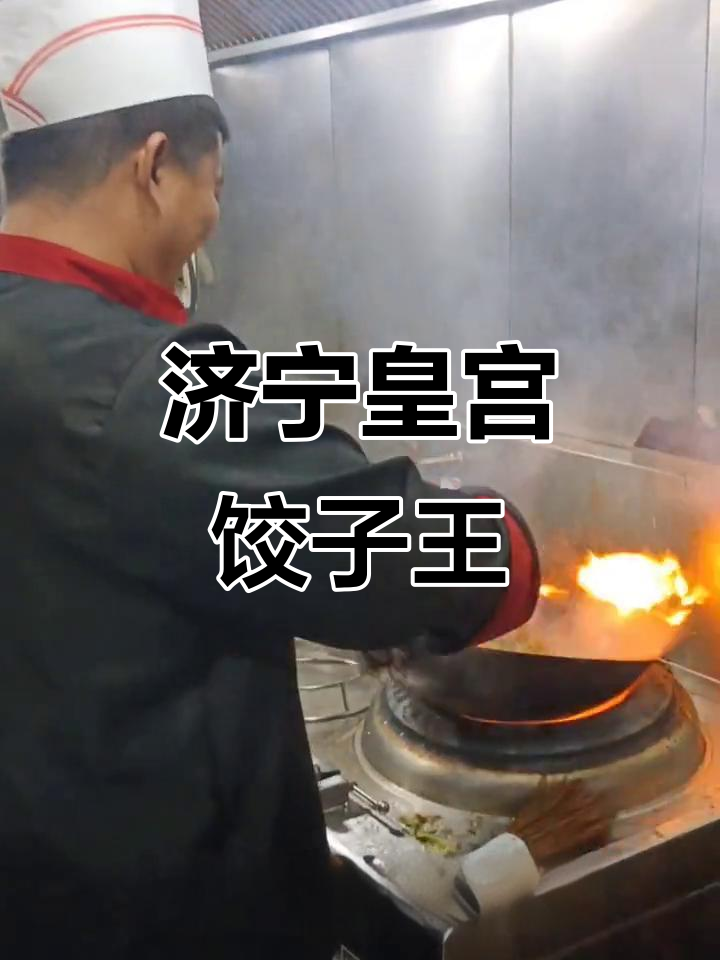 济宁皇宫饺子王:鲁菜与特色饺子的完美结合