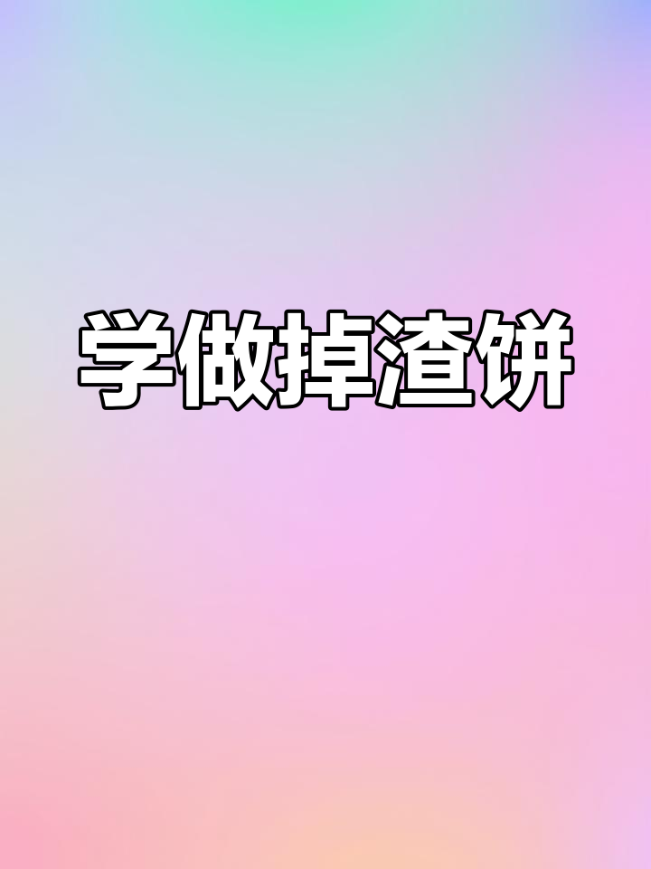 土家掉渣饼制作全攻略,轻松学会金黄酥脆的完美口感