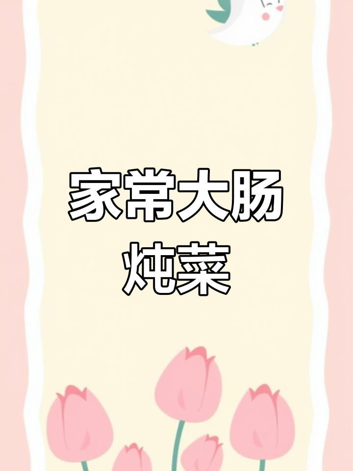 大肠豆腐白菜炖法