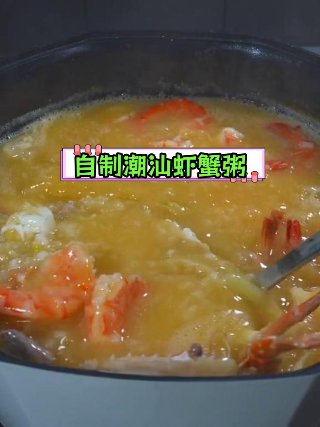 潮汕虾蟹粥,家常做法超鲜美