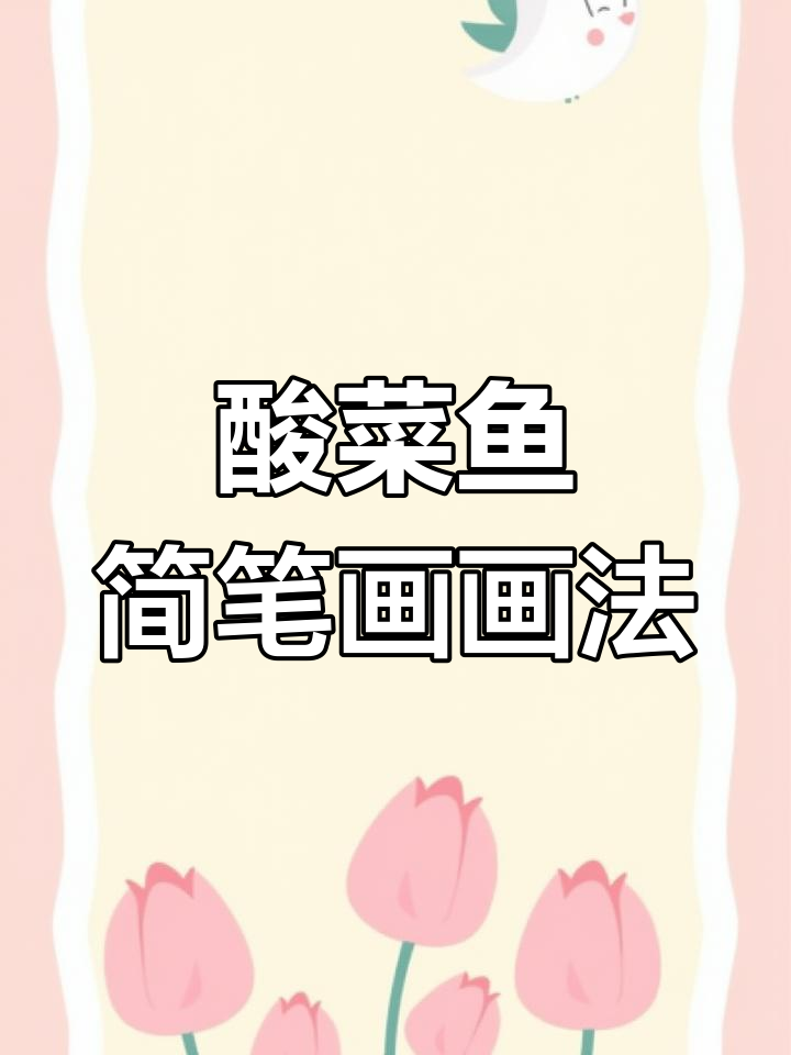 一盆酸菜鱼简笔画,轻松学会!
