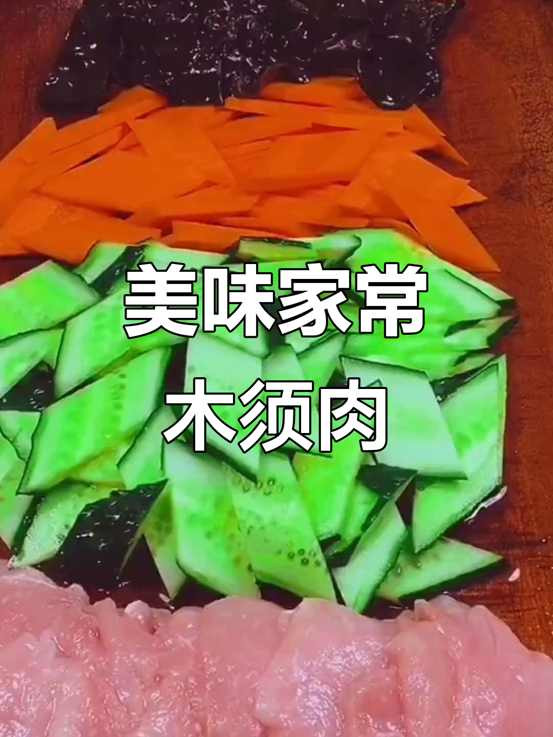 家常木须肉,滑嫩口感与鲜香完美结合