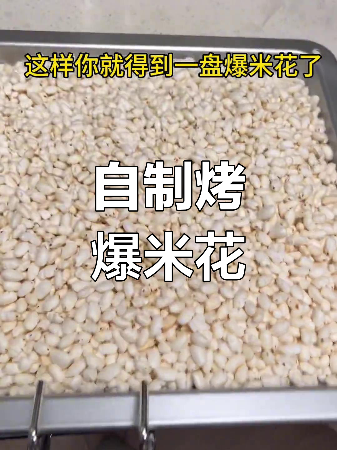 烤箱也能做爆米花,轻松搞定