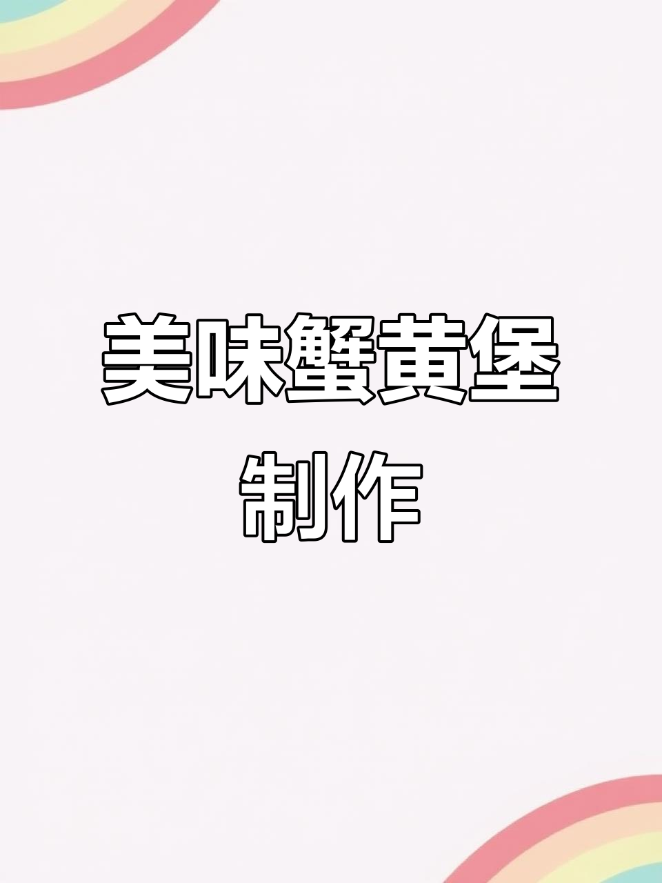 用植物蛋白做蟹黄堡，海绵宝宝来帮忙！