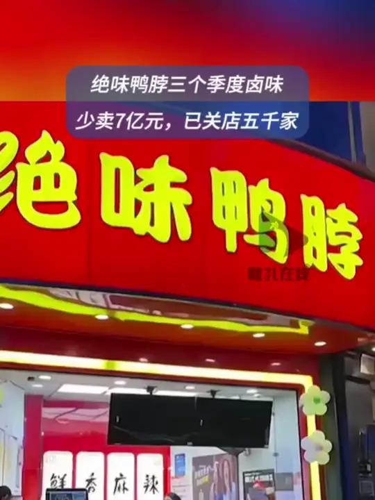 绝味鸭脖三个季度卤味少卖7亿元 昔日的“鸭脖之王”绝味食品，正陷入上市以来最深的经营泥潭。
