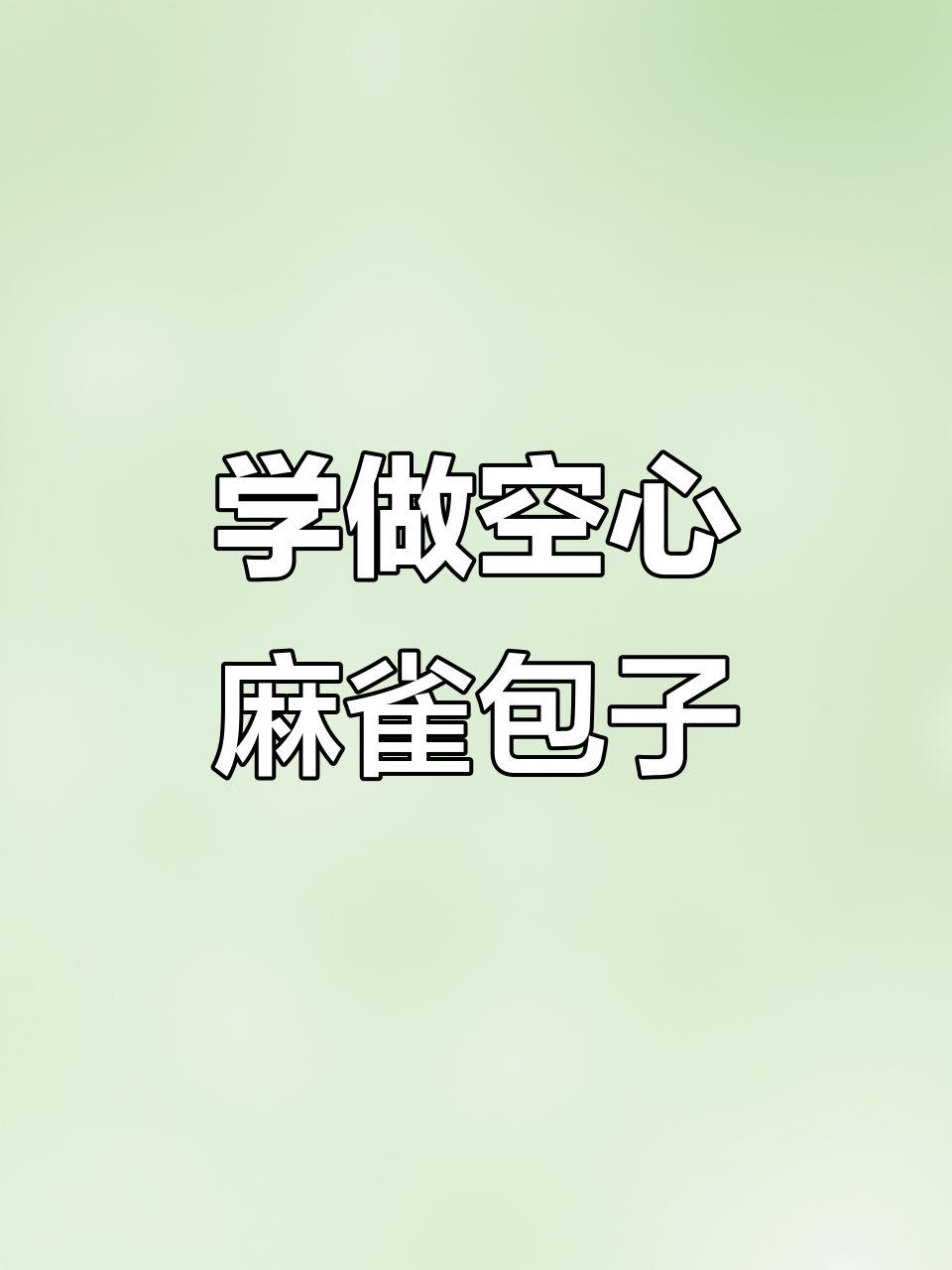 包子制作技巧大揭秘,空心麻雀手法教你轻松包出完美形状