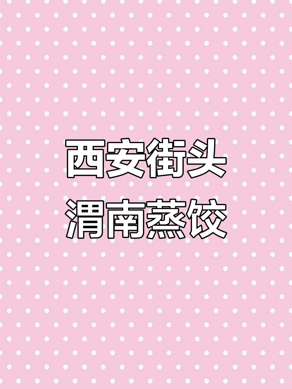 西安街头夫妻卖渭南蒸饺,70后回忆陕西美食