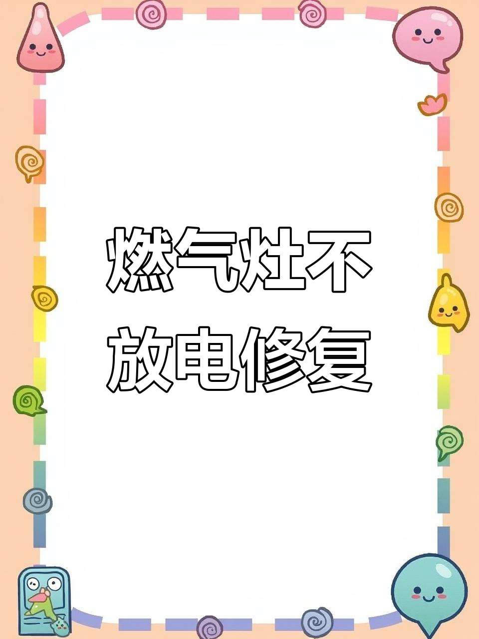 燃气灶不打火?电池盒弹簧故障排查与维修全过程