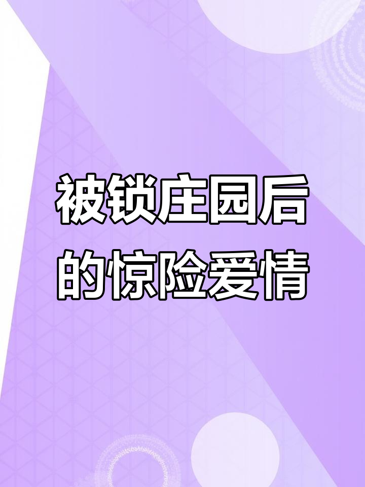 太子爷的虐恋与竹马弟弟的反叛,我究竟是恶毒女还是真爱?