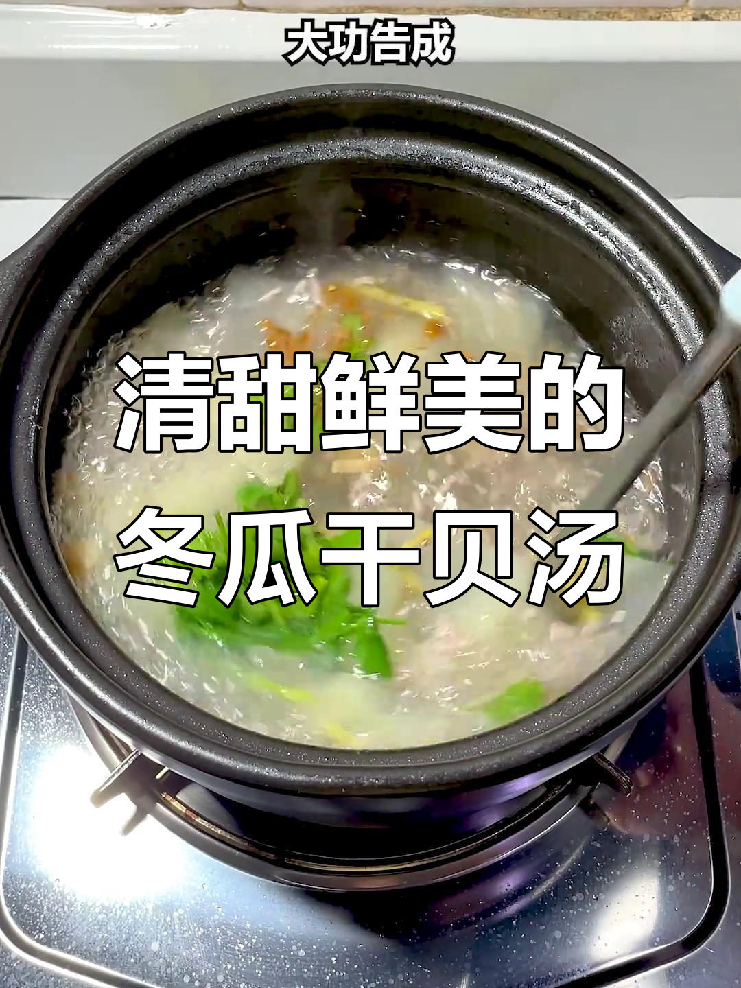 看似清汤寡水,实则鲜美无比的冬瓜干贝汤