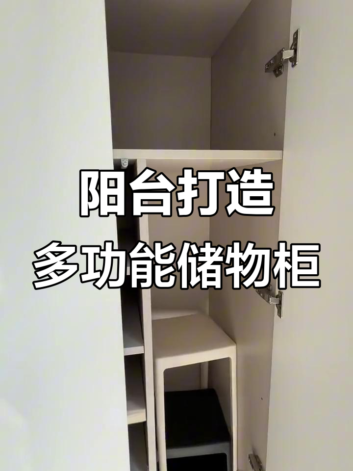 阳台变储物柜,扫地机器人也能放!