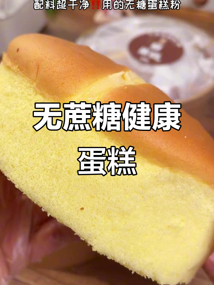 6寸无糖蛋糕,低热量,适合全家人享用!