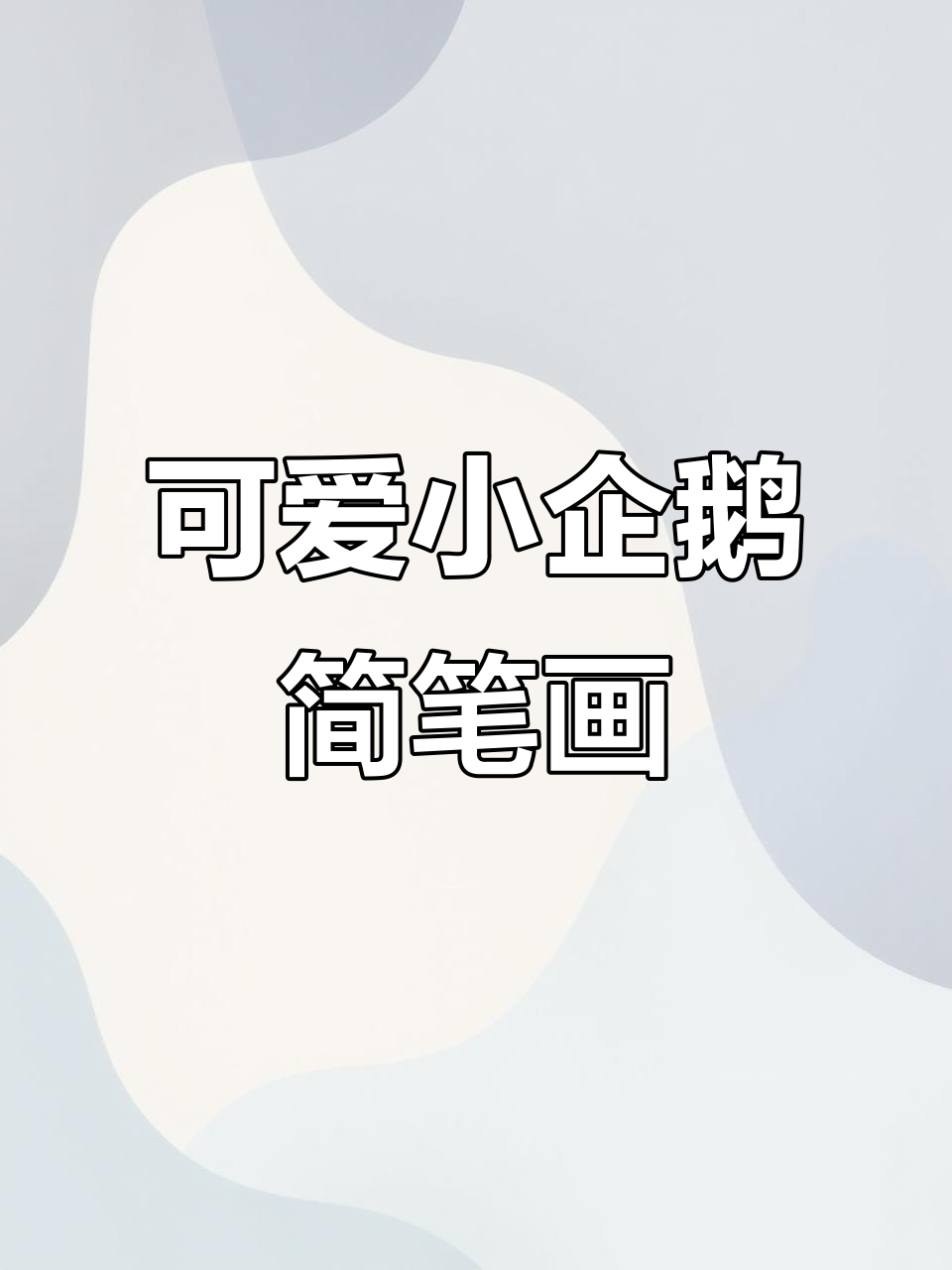 小企鹅游泳与飞翔，翅膀拍动超萌