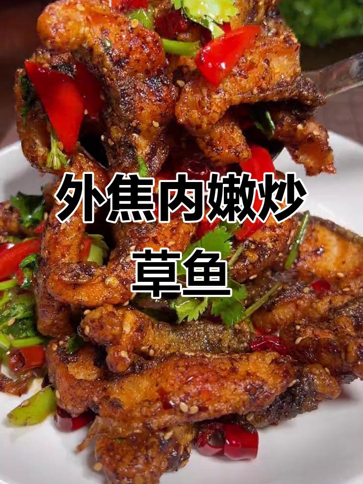 草鱼新做法,外酥里嫩,麻辣香锅风味十足