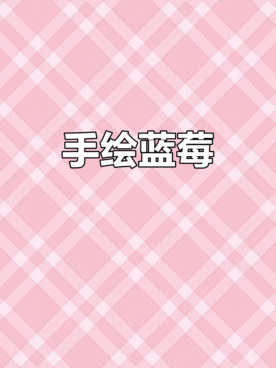 蓝莓国画手绘教程,轻松画出可爱水果