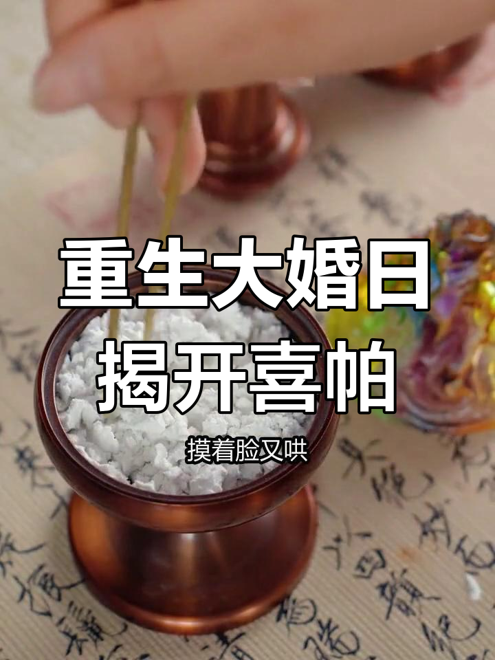 前世辜负摄政王,重生大婚之日她揭喜帕迎敌