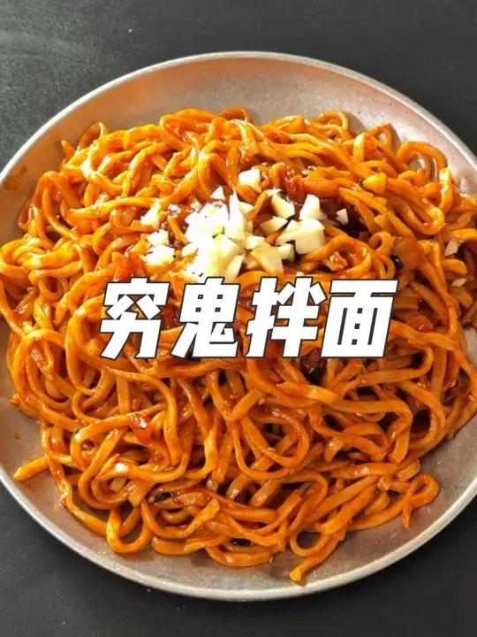 穷鬼拌面 男人会做饭,对手少一半～#穷鬼拌面 #我的厨房日记 #家常菜