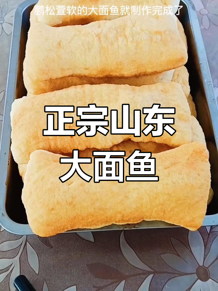 山东大面鱼,蓬松萱软超好吃!教你做正宗农家风味