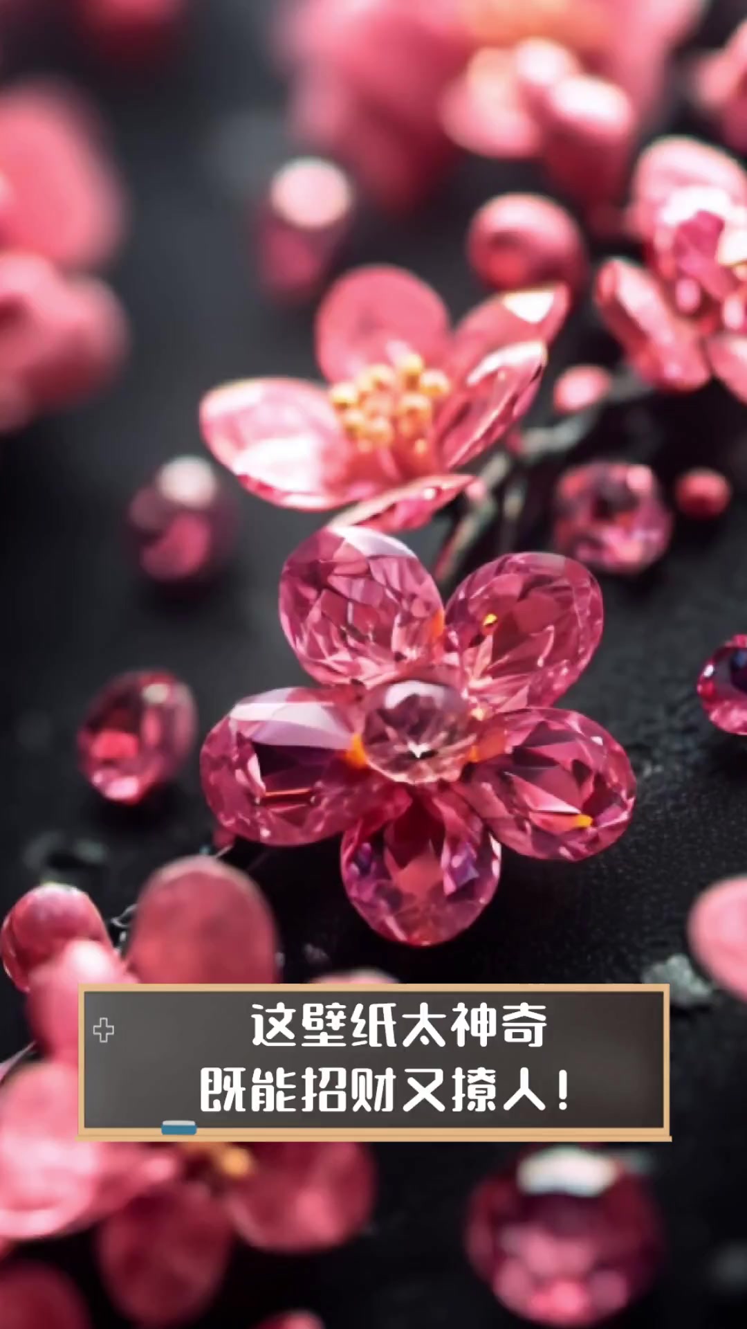 这壁纸太神奇,既能招财又撩人!