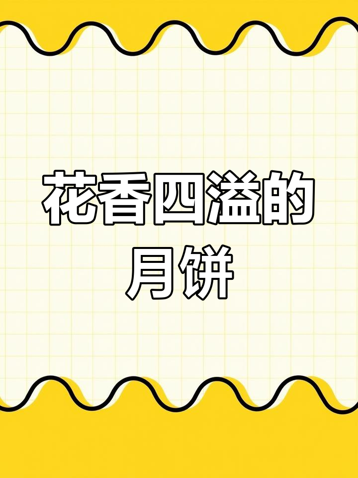 花生酥月饼,外脆内松软,轻松上手!