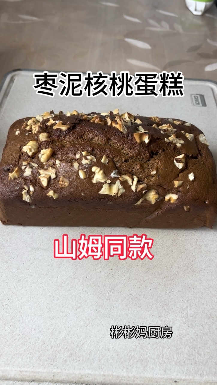 今天分享，减油减糖版的，山姆同款，枣泥核桃蛋糕