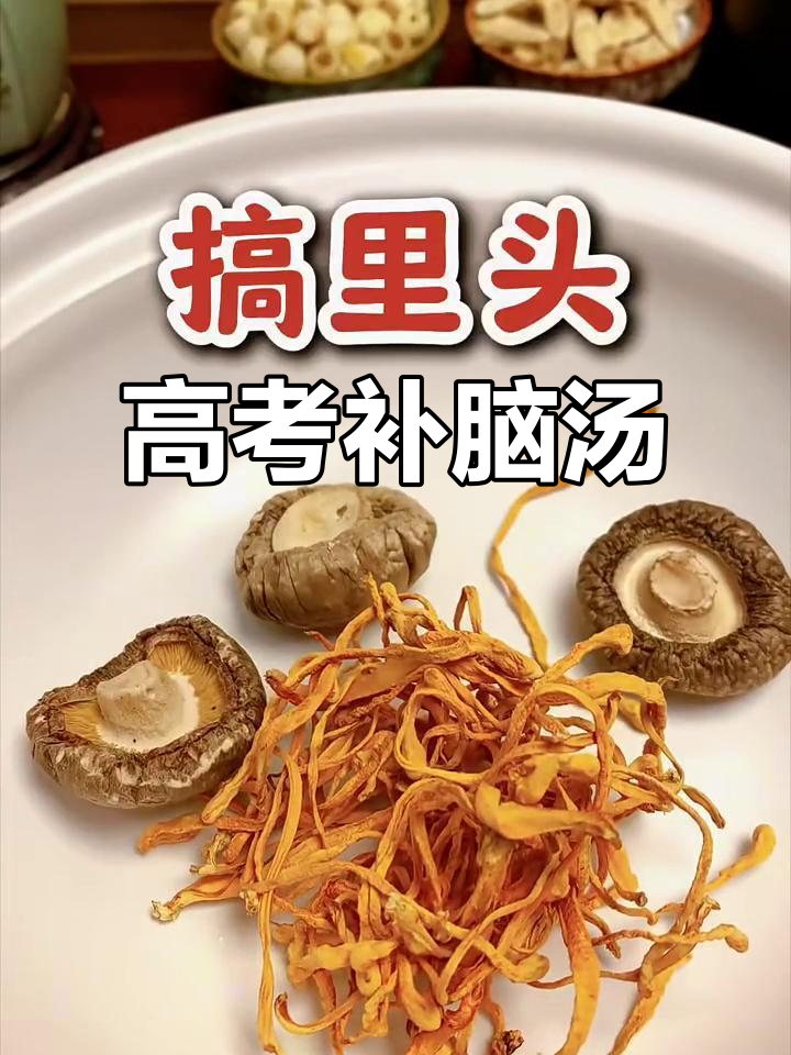 高考前必备营养汤,虫草花、香菇等全搞定