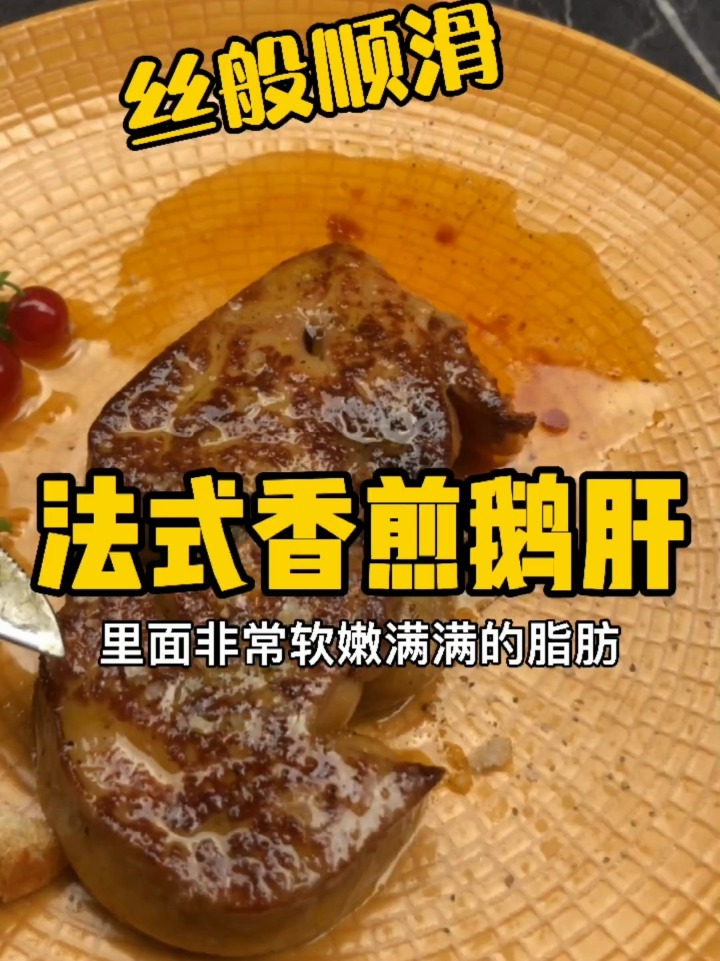 巴黎超火的法式香煎鹅肝是什么样的?