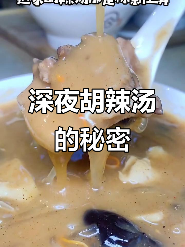 郑州这家24小时胡辣汤店,晚上比早上更美味!