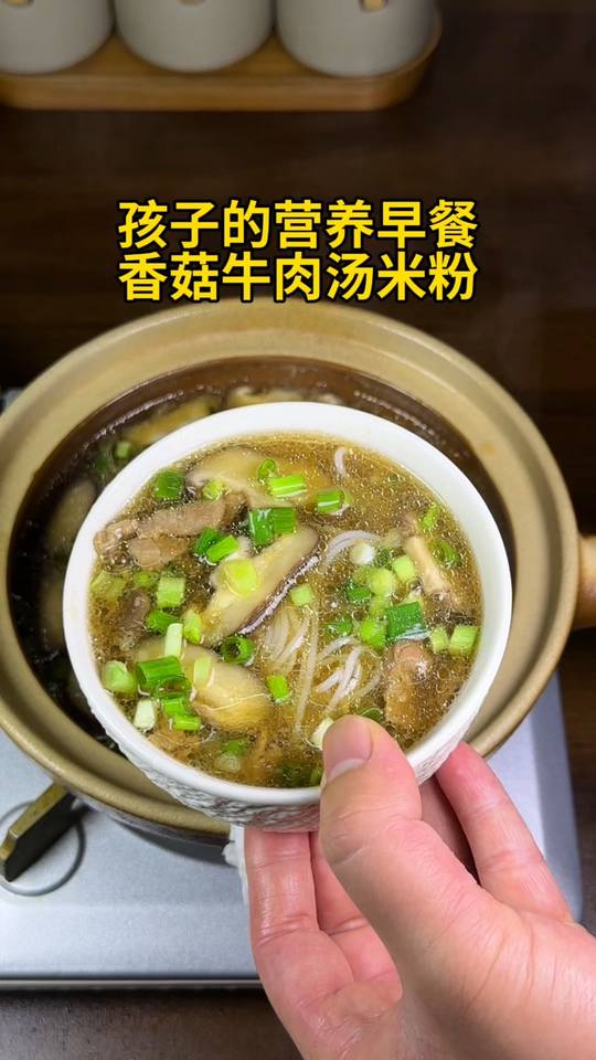 孩子的营养早餐香菇牛肉汤米粉太香了