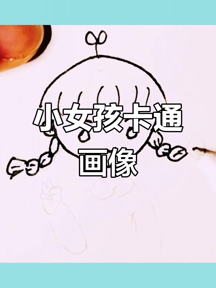 儿童简笔画:小女孩卡通表情包头像画,轻松学会