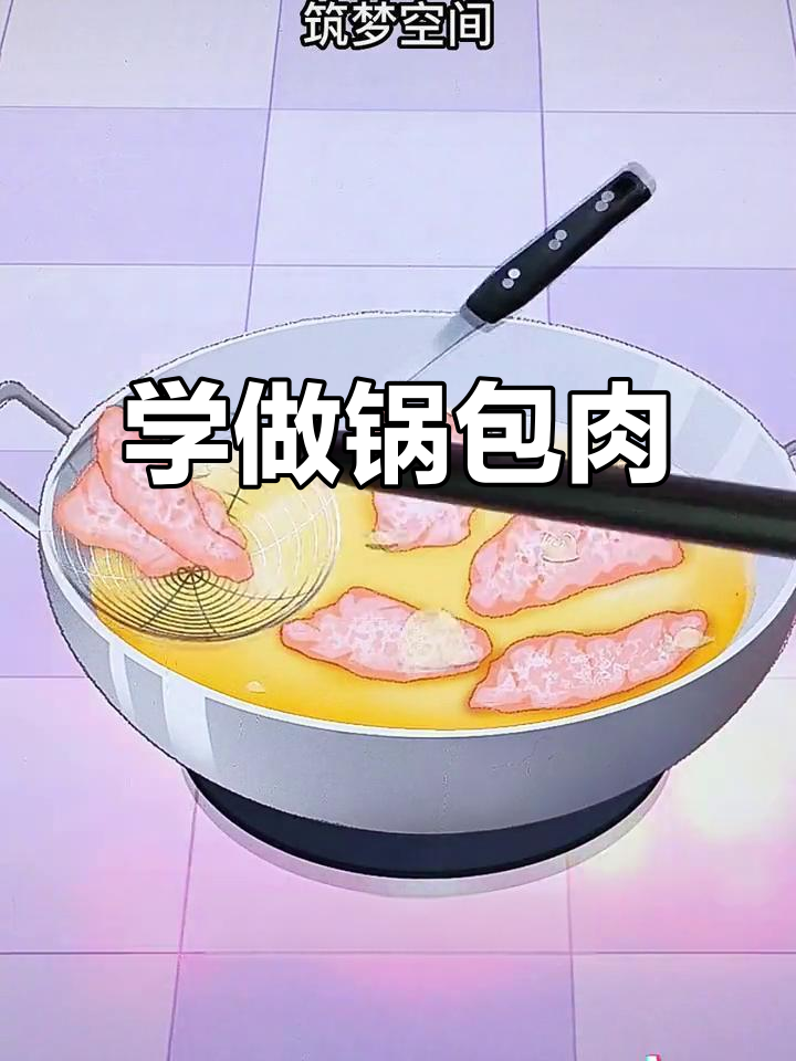 锅包肉制作大揭秘,简单步骤教你做出美味佳肴