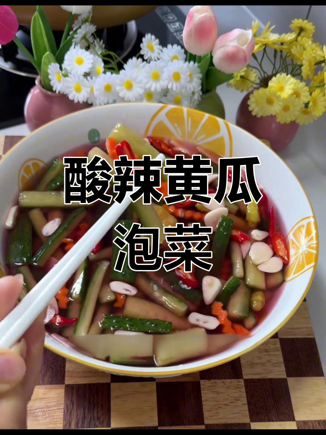 酸辣爽脆黄瓜泡菜,简单几步搞定开胃小菜