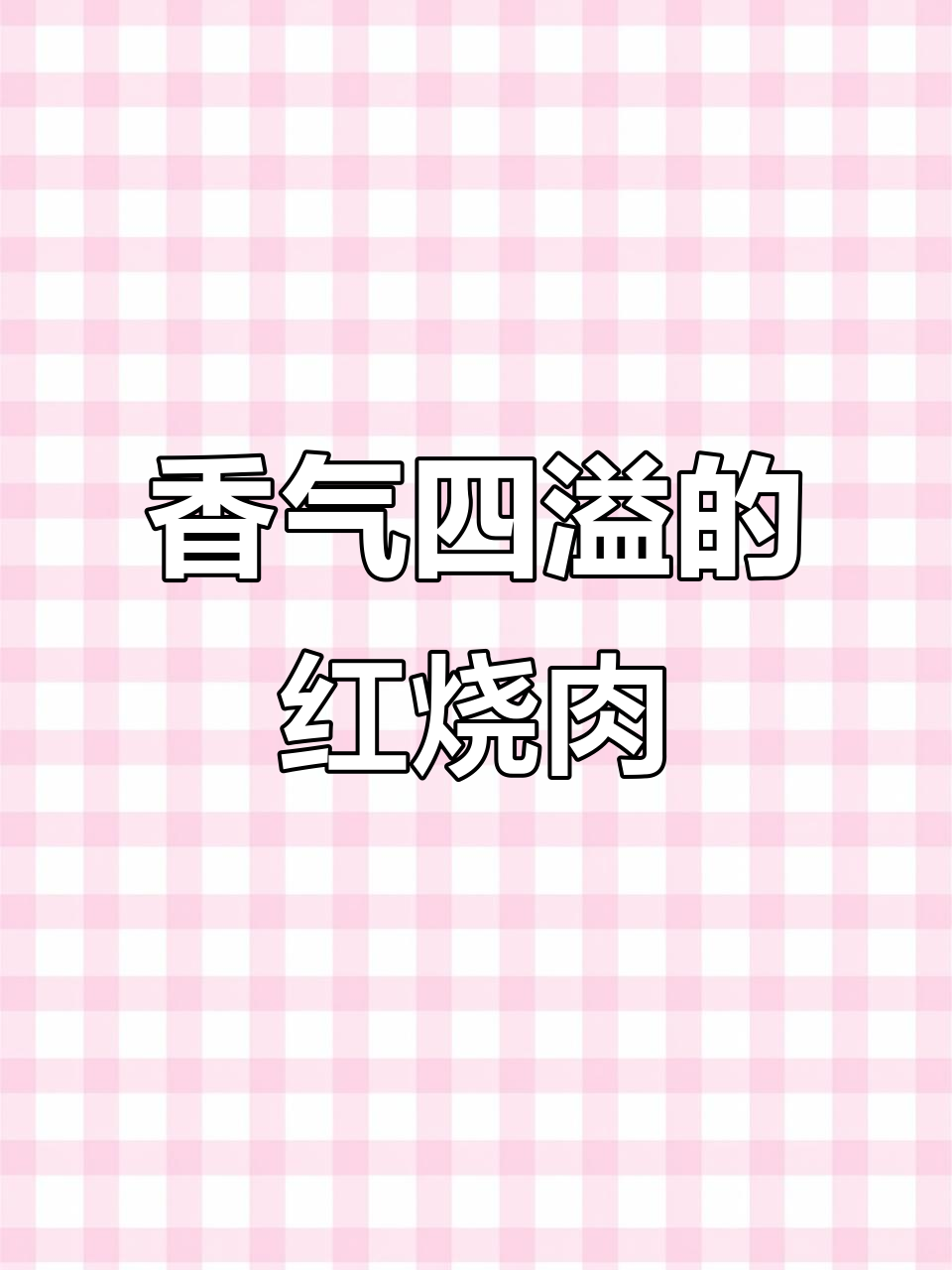 红烧大肉,香甜入味,咬下去满口幸福!