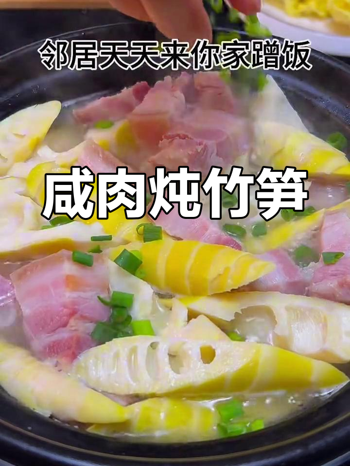 咸肉炖春笋,鲜美无比!邻居天天来蹭饭