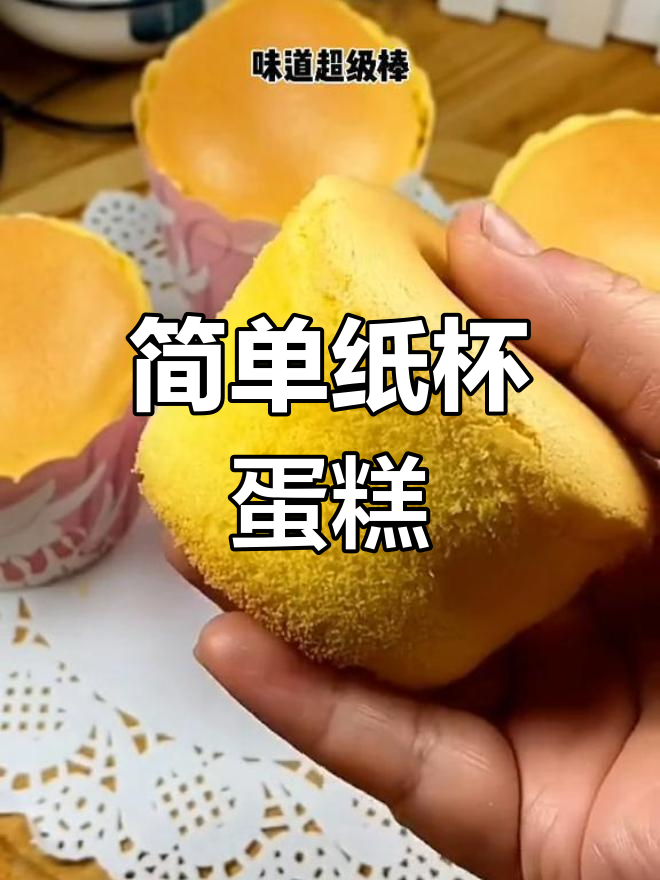 无水无油纸杯蛋糕,轻松做美味