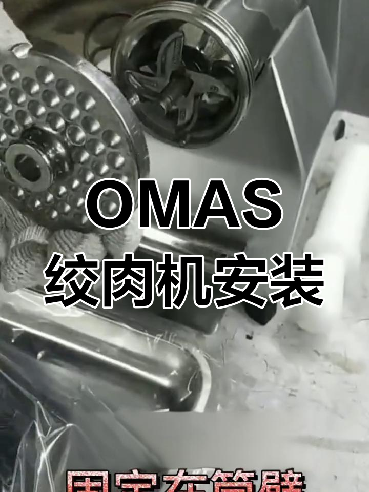 OMAS绞肉机安装教程