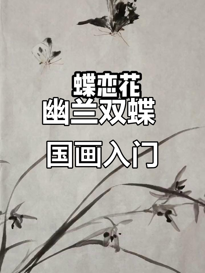 兰花与双蝶的国画之美,零基础也能轻松上手