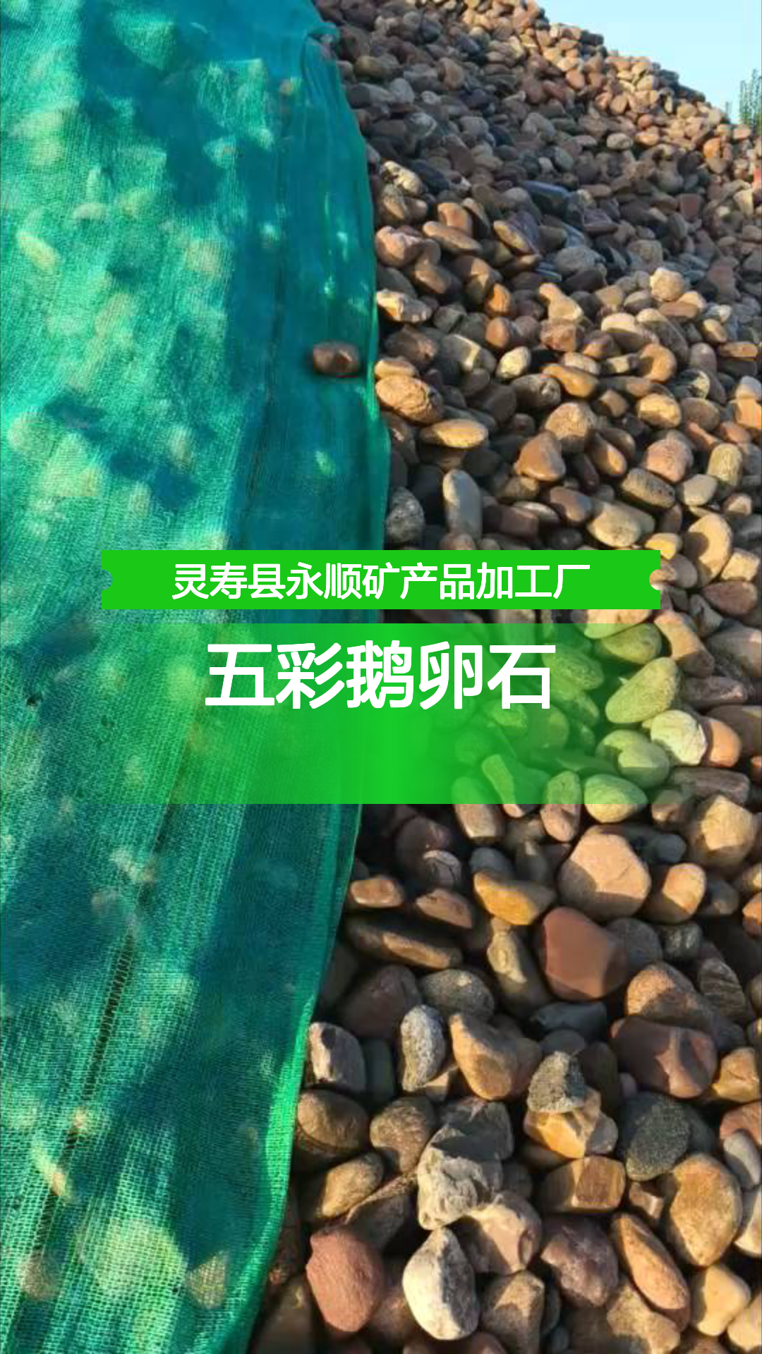五彩鹅卵石