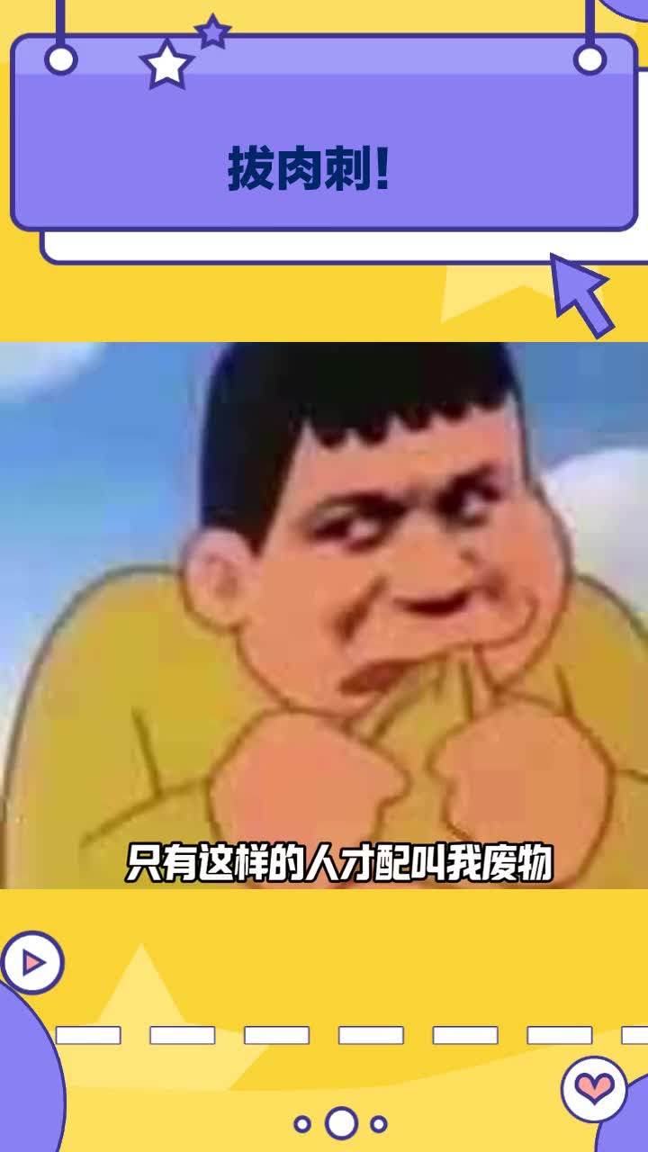 拔肉刺!
