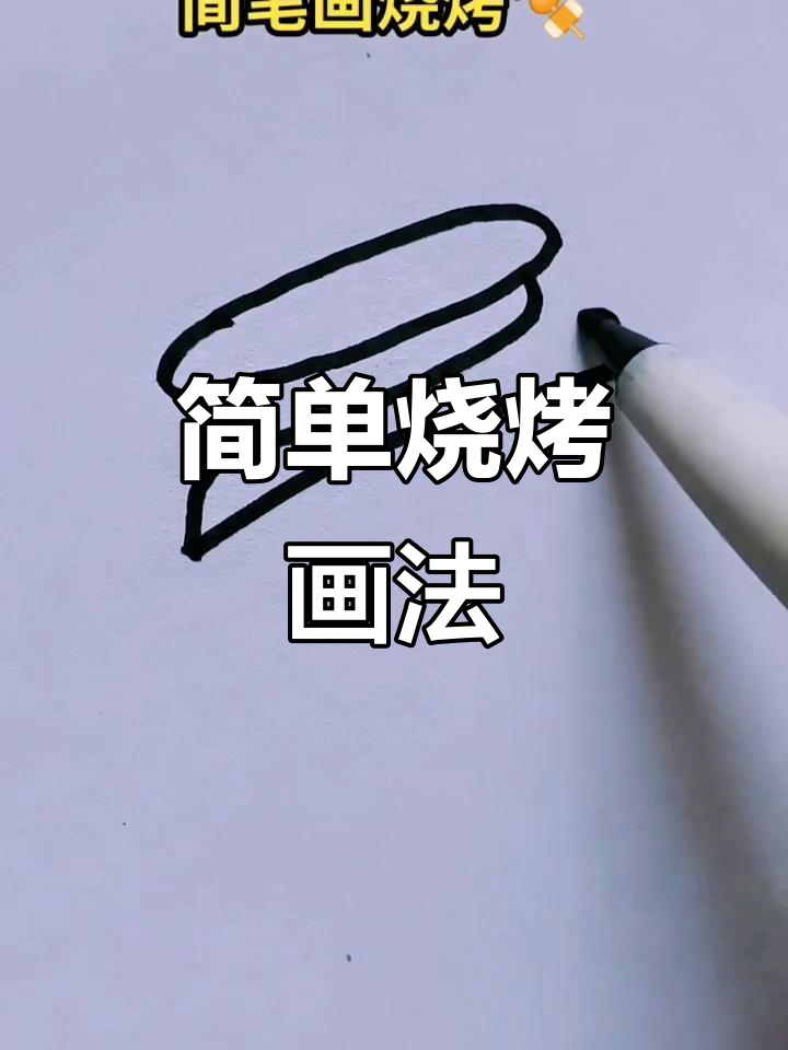 可爱烧烤简笔画,轻松学!
